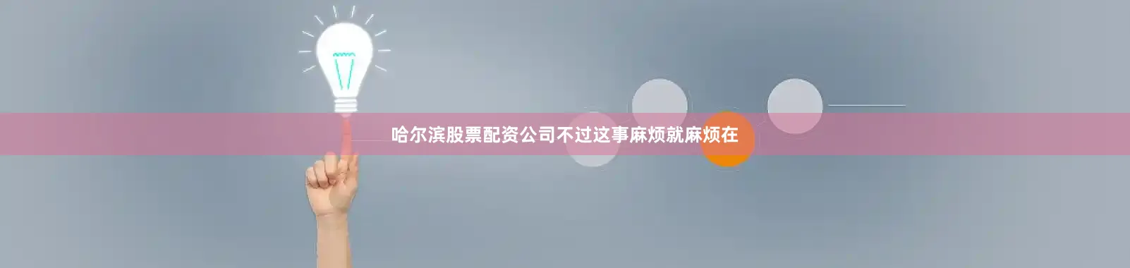 哈尔滨股票配资公司不过这事麻烦就麻烦在