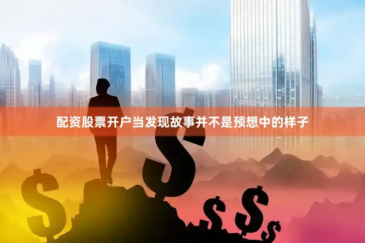 配资股票开户当发现故事并不是预想中的样子