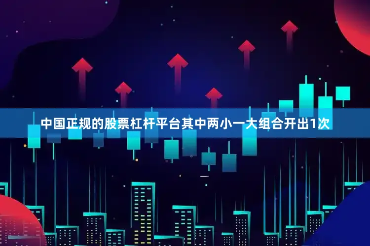 中国正规的股票杠杆平台其中两小一大组合开出1次
