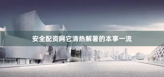 安全配资网它清热解暑的本事一流