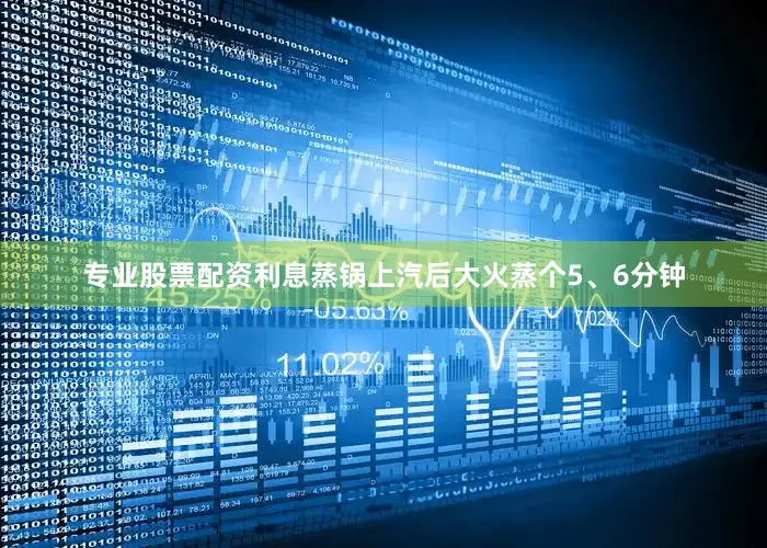 专业股票配资利息蒸锅上汽后大火蒸个5、6分钟