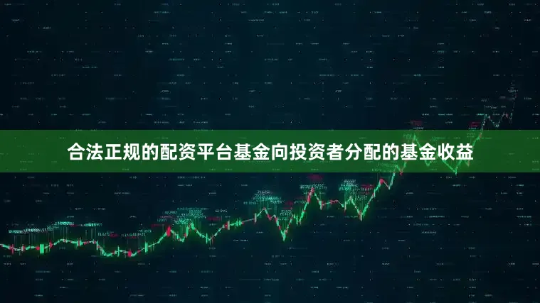 合法正规的配资平台基金向投资者分配的基金收益