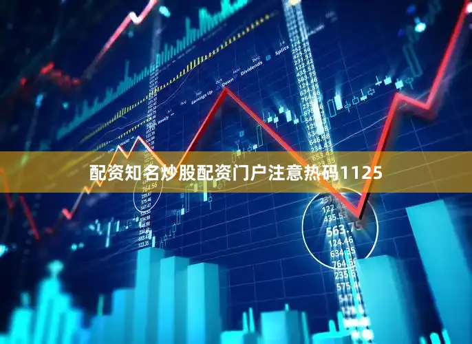 配资知名炒股配资门户注意热码1125