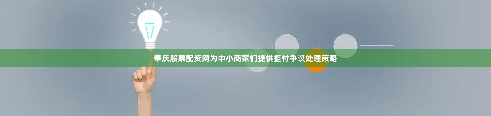 肇庆股票配资网为中小商家们提供拒付争议处理策略