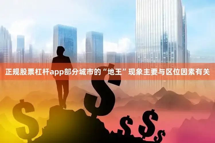 正规股票杠杆app部分城市的“地王”现象主要与区位因素有关