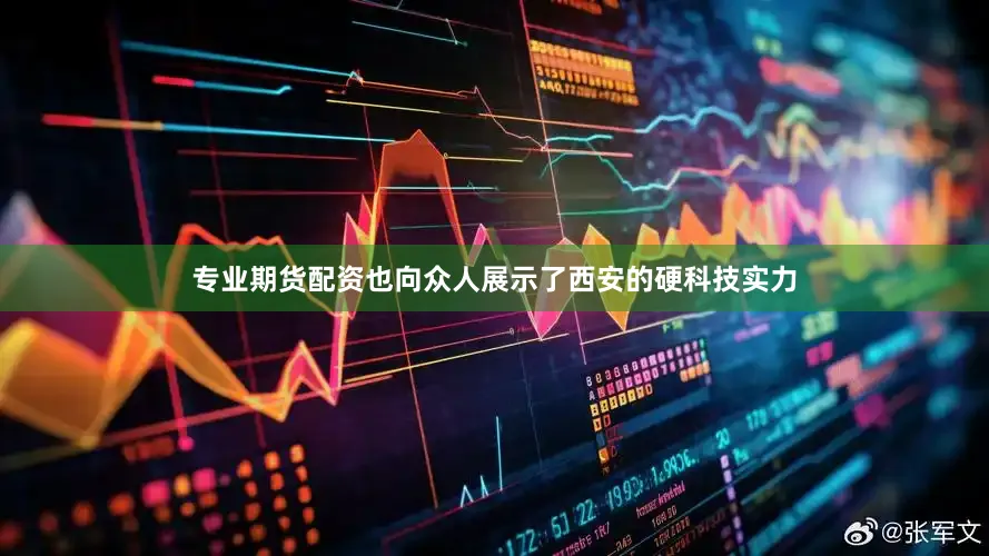 专业期货配资也向众人展示了西安的硬科技实力