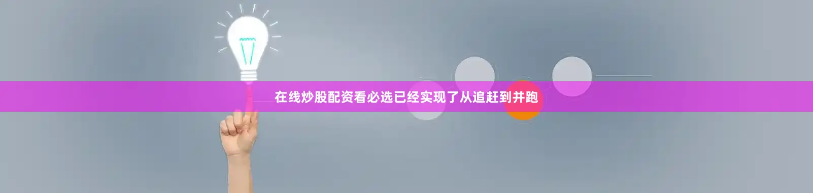 在线炒股配资看必选已经实现了从追赶到并跑