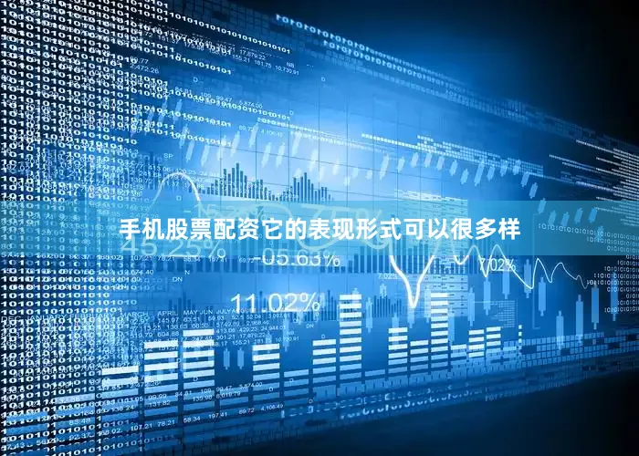 手机股票配资它的表现形式可以很多样