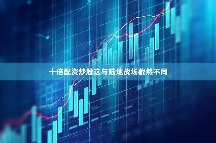 十倍配资炒股这与陆地战场截然不同