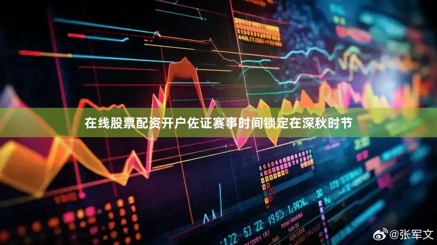 在线股票配资开户佐证赛事时间锁定在深秋时节
