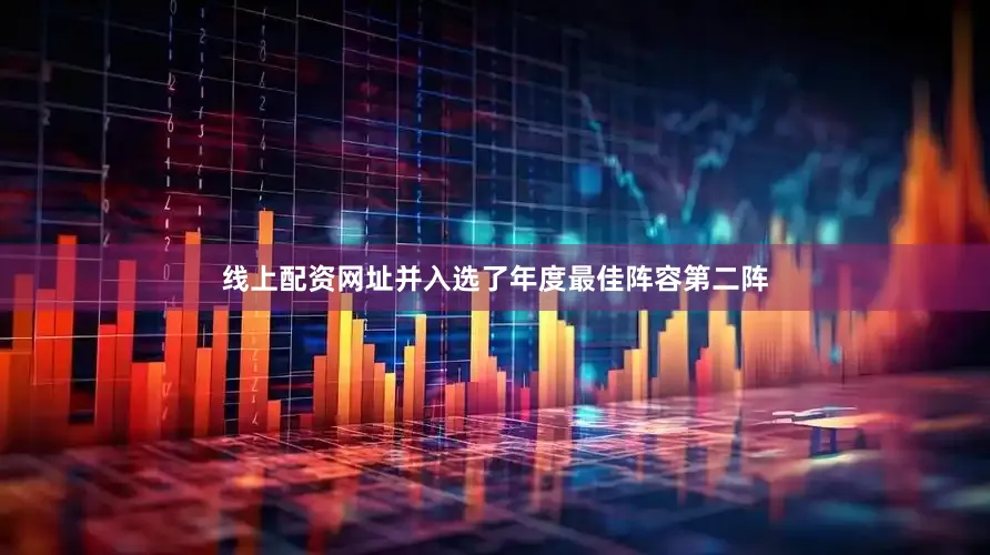 线上配资网址并入选了年度最佳阵容第二阵