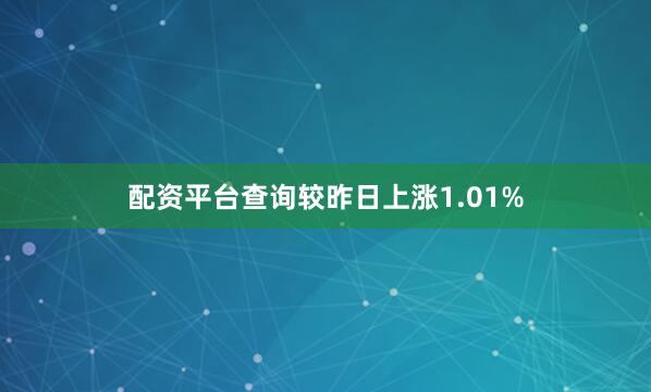 配资平台查询较昨日上涨1.01%