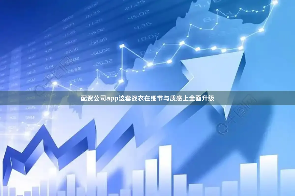 配资公司app这套战衣在细节与质感上全面升级