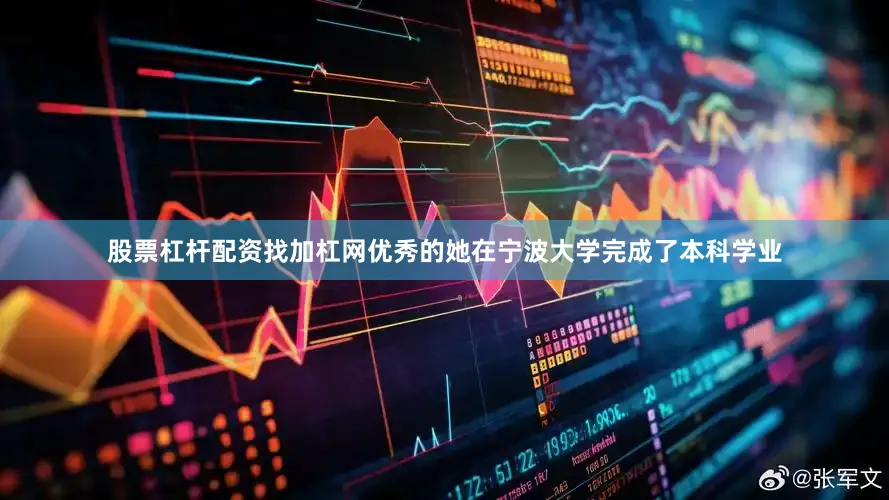 股票杠杆配资找加杠网优秀的她在宁波大学完成了本科学业