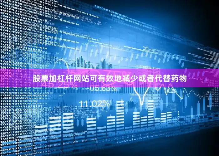股票加杠杆网站可有效地减少或者代替药物
