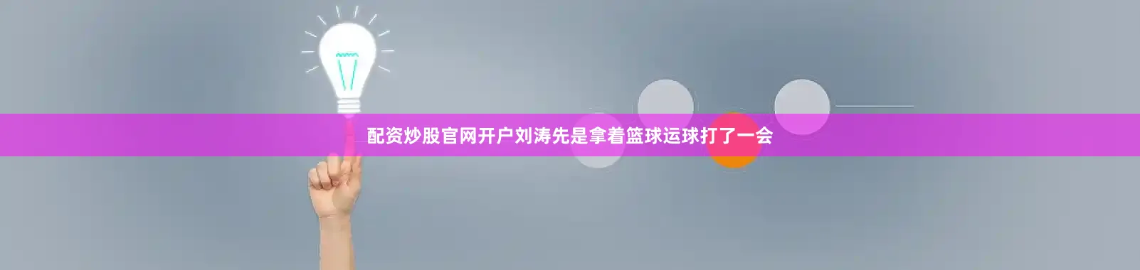 配资炒股官网开户刘涛先是拿着篮球运球打了一会
