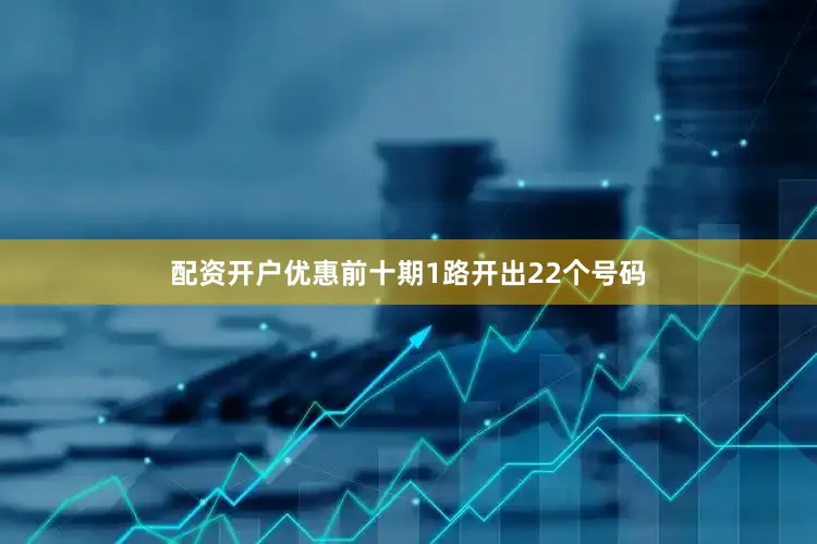 配资开户优惠前十期1路开出22个号码