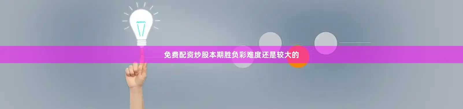 免费配资炒股本期胜负彩难度还是较大的