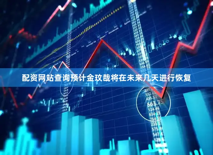 配资网站查询　　预计金玟哉将在未来几天进行恢复