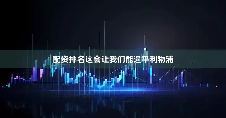 配资排名这会让我们能逼平利物浦