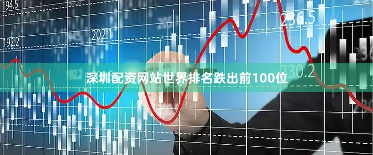 深圳配资网站世界排名跌出前100位