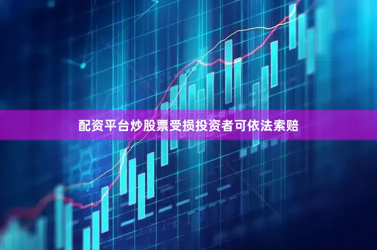 配资平台炒股票受损投资者可依法索赔
