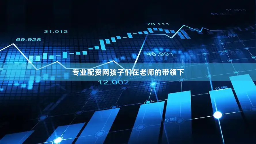 专业配资网孩子们在老师的带领下