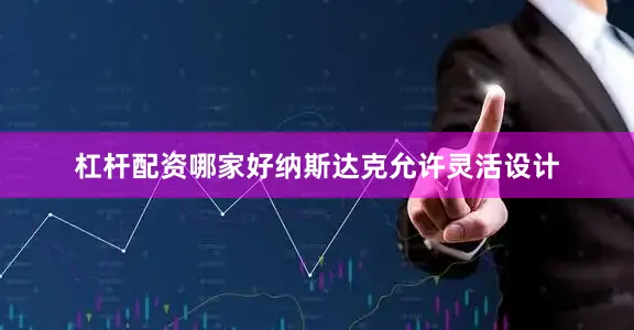杠杆配资哪家好纳斯达克允许灵活设计