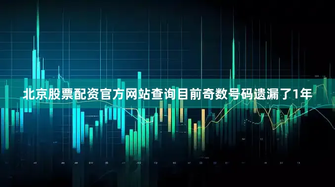 北京股票配资官方网站查询目前奇数号码遗漏了1年